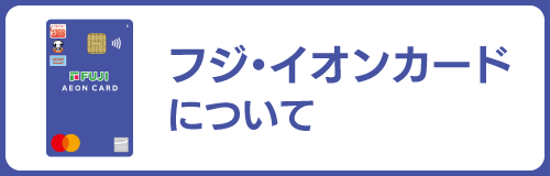 フジ・イオンカード