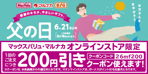 母の日&父の日■期間:~6/16(火)23時