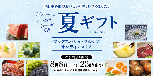 夏ギフト