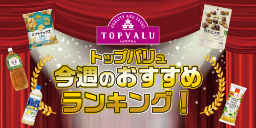 バナー画像:今週のおすすめランキング!