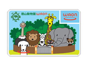 徳山動物園WAON