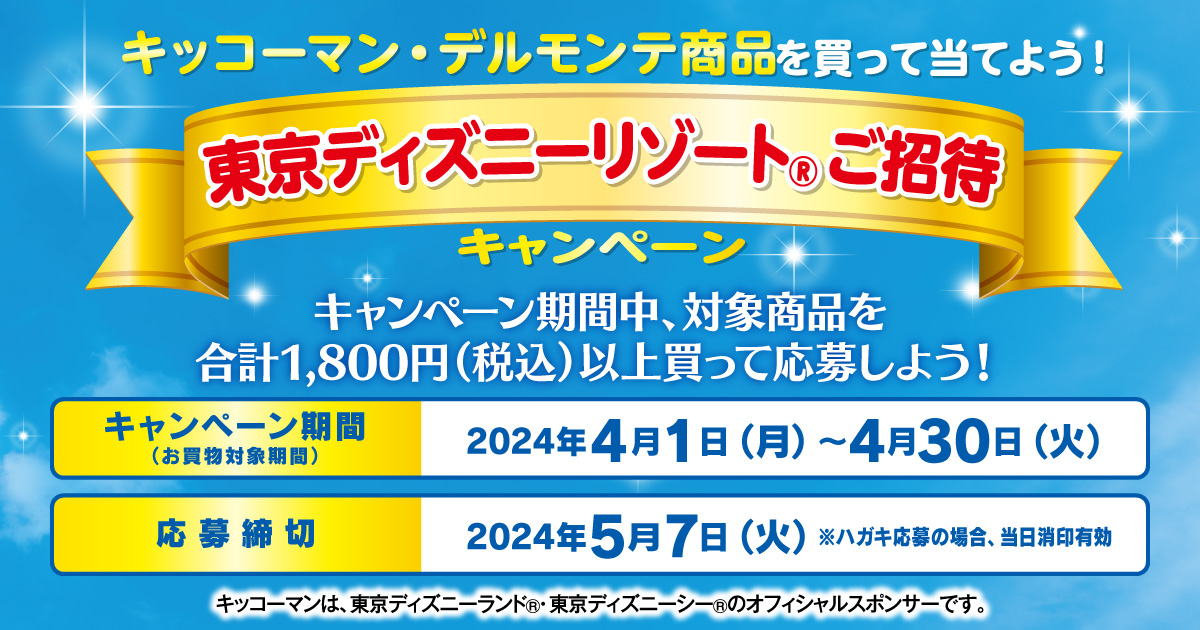 キッコーマン・デルモンテ商品を買って当てよう！ 東京ディズニーリゾート®ご招待キャンペーン | お得・キャンペーン | フジのホームページ  地元に、新しいつながりを。 | the-fuji.com