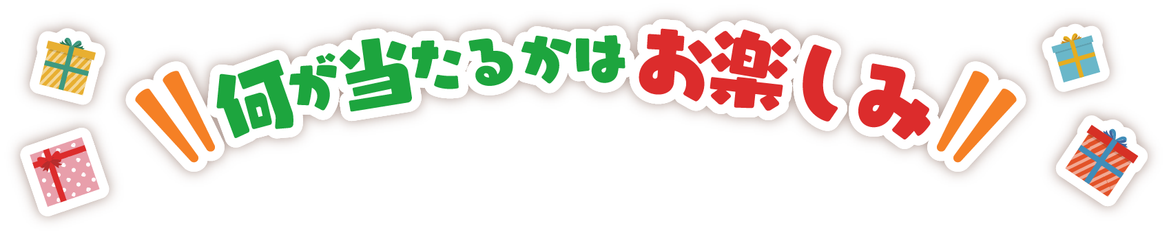 何が当たるかはお楽しみ