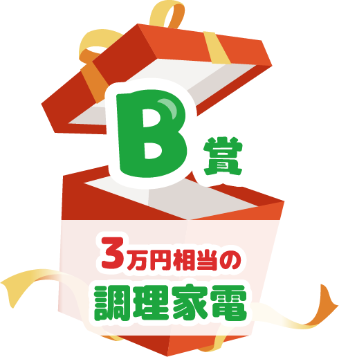 B賞 3万円相当の調理家電