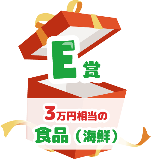 E賞 3万円相当の食品（海鮮）