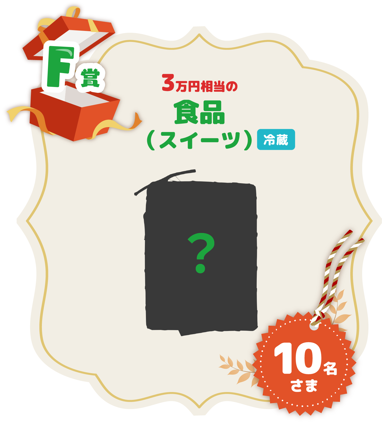 F賞 3万円相当の食品（スイーツ） 10名さま