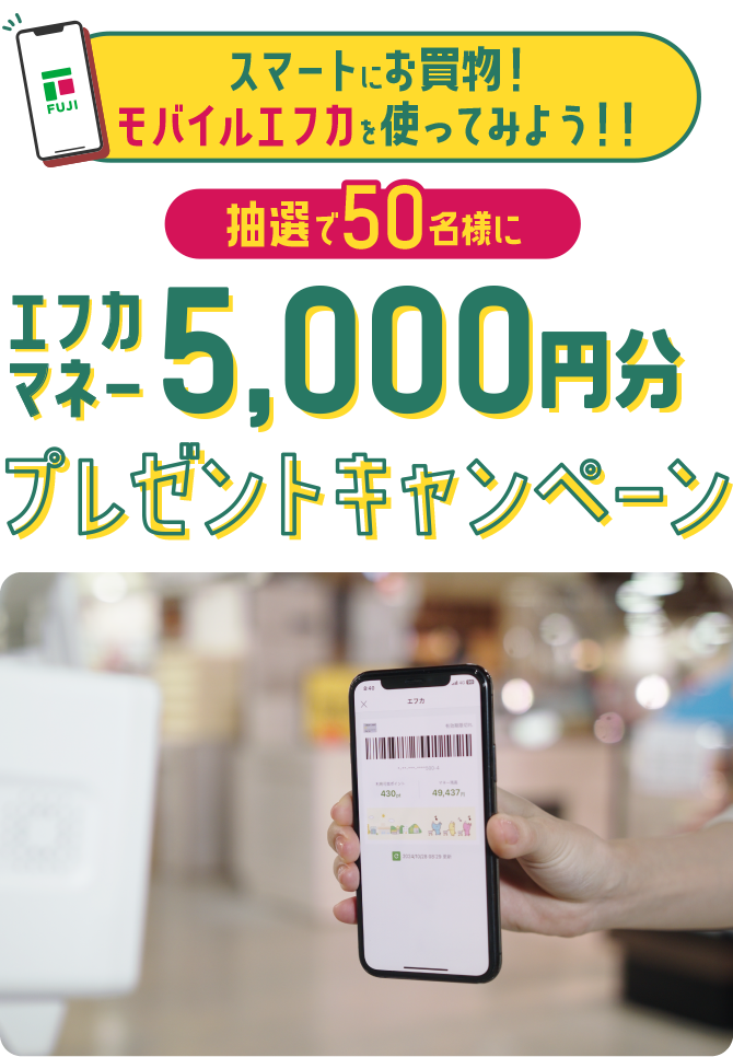 スマートにお買物！モバイルエフカを使ってみよう！！抽選で50名様にエフカマネー5,000円分プレゼントキャンペーン