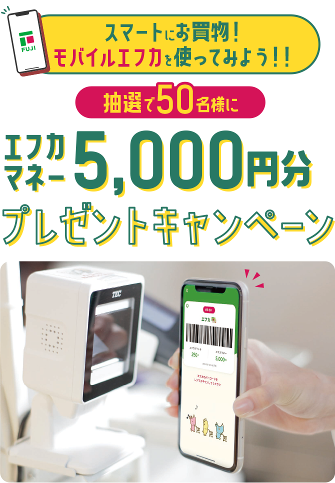 スマートにお買物！モバイルエフカを使ってみよう！！抽選で50名様にエフカマネー5,000円分プレゼントキャンペーン