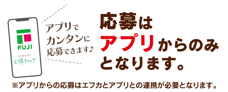 応募はアプリからのみとなります。