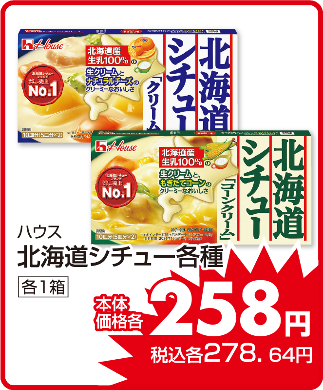 ハウス 北海道シチュー各種 本体価格258円 税込各278.64円