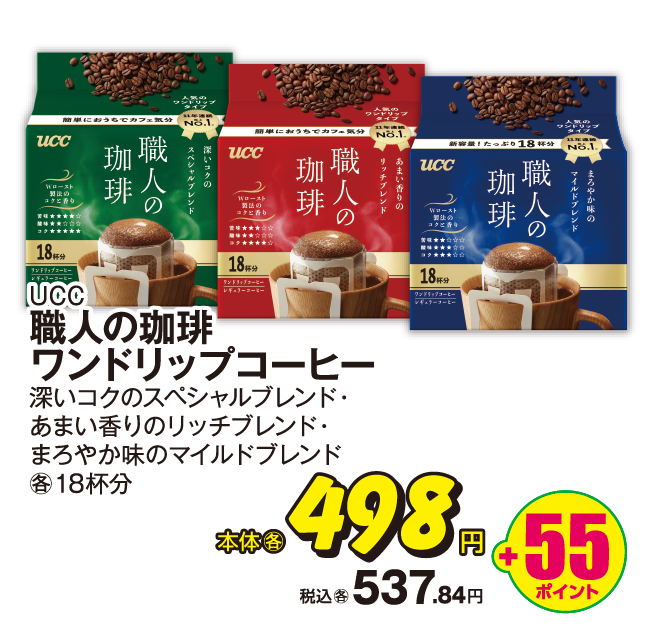 UCC 職人の珈琲ワンドリップコーヒー 本体各498円 税込各537.84円 +55ポイント