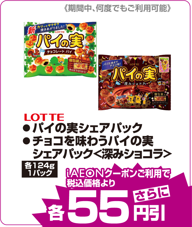 LOTTE ●パイの実シェアパック ●チョコを味わうパイの実シェアパック＜深みショコラ＞ iAEONクーポンご利用で税込み価格よりさらに55円引