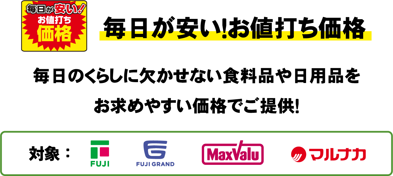 毎日が安い！お値打ち価格　毎日のくらしに欠かせない食料品や日常品をお求めやすい価格でご提供！