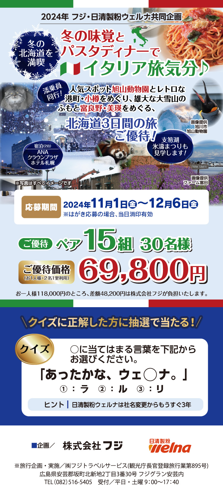 【フジ・日清製粉ウェルナ共同企画】冬の北海道を満喫 冬の味覚とパスタディナーでイタリア旅気分♪