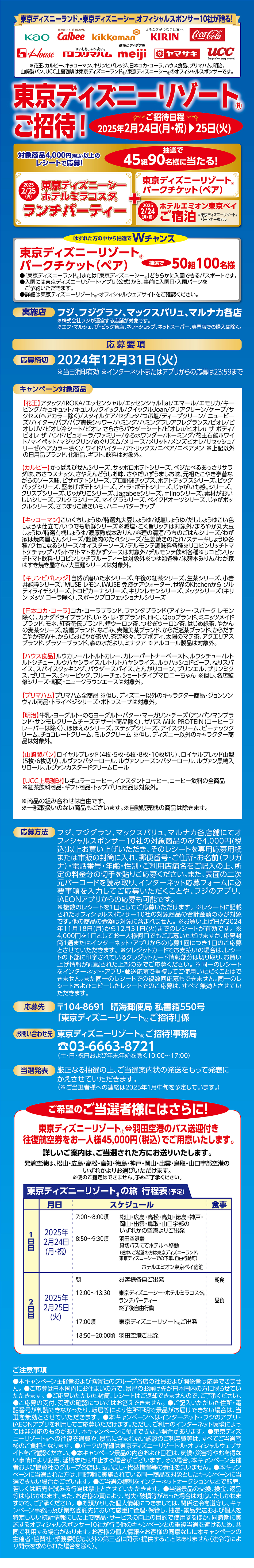 東京ディズニーランド(R)・東京ディズニーシー(R)オフィシャルスポンサー10社が贈る！東京ディズニーリゾート(R)ご招待