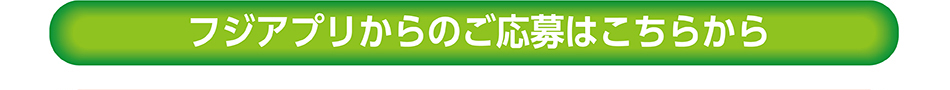 フジアプリからのご応募はこちらから