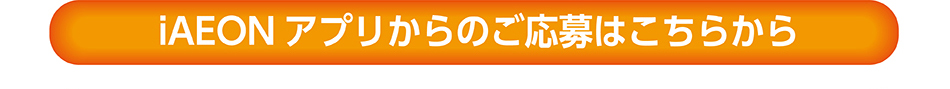 iAEONアプリからのご応募はこちらから