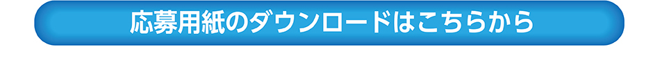 応募用紙のダウンロードはこちらから