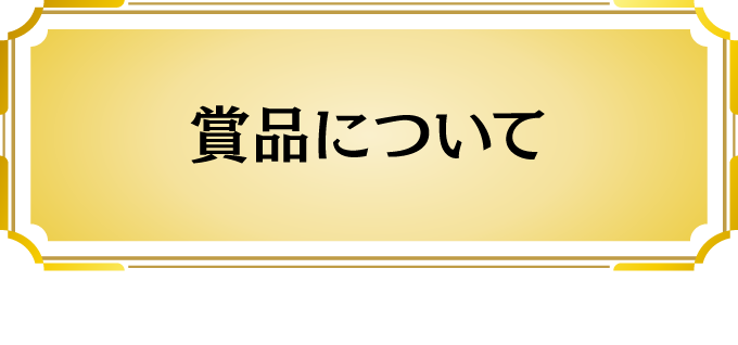 賞品について