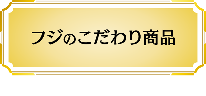 フジのこだわり商品