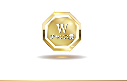 Wチャンス賞 見た目わくわくスイーツ