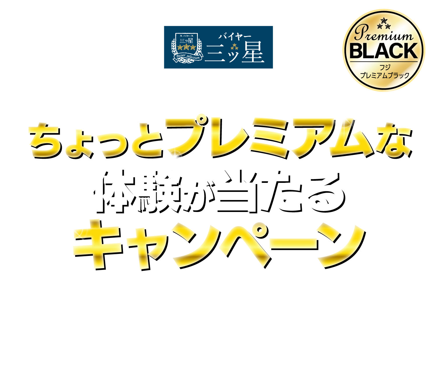 バイヤー三ツ星 Premium BLACK フジプレミアムブラック フジのこだわり商品を買ってちょっとプレミアムな体験が当たるキャンペーン 2024.11.15木-11.30日