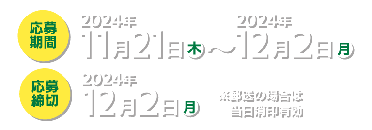 応募期間 2023年11月16日（木）～11月27日（月） 応募締切 2023年11月27日（月）