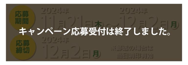 応募期間 2024年11月21日（木）～12月2日（月） 応募締切 2024年12月2日（月）