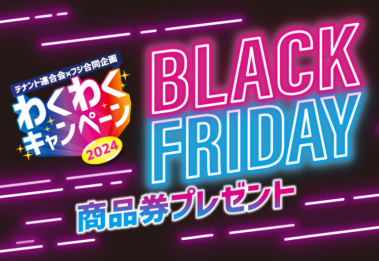 【テナント連合会×フジ】2023わくわくキャンペーン　BLACK FRIDAY商品券プレゼント