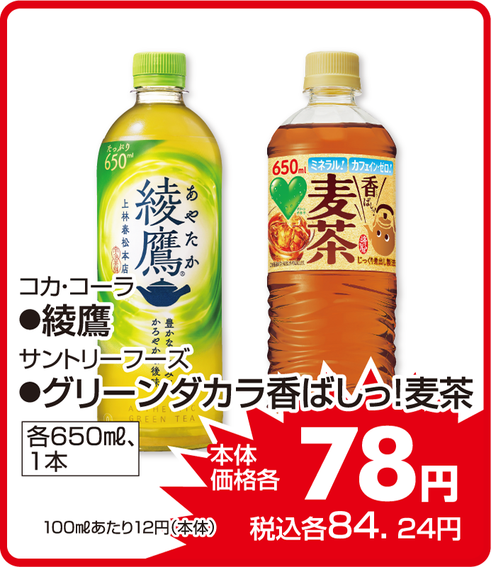 コカ・コーラ ●綾鷹 サントリーフーズ ●グリーンダカラ香ばしっ！麦茶 本体価格78円 税込各82.24円