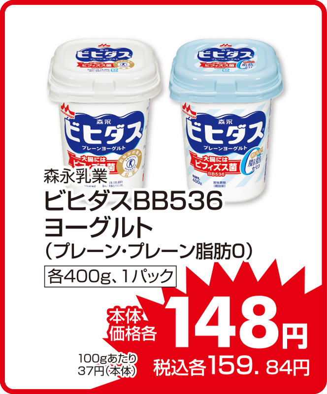 森永乳業 ビヒダスBB536ヨーグルト（プレーン・プレーン脂肪0） 本体価格148円 税込各159.84円