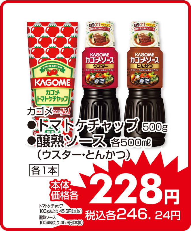 カゴメ ●トマトケチャップ ●醸熟ソース（ウスター・とんかつ） 本体価格228円 税込各246.24円