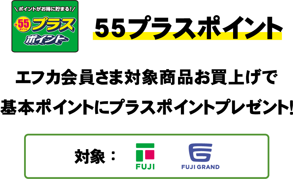 55プライスポイント　エフカ会員さま対象商品お買上げで基本ポイントにプラスポイントプレゼント！