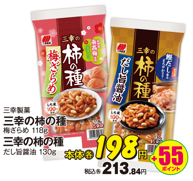 三幸製菓 三幸の柿の種 各種 本体各198円 税込各213.84円 +55ポイント