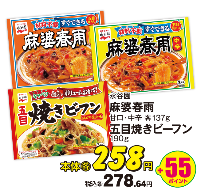 永谷園 ●麻婆春雨 ●五目焼きビーフン 本体各258円 税込各278.64円 +55ポイント