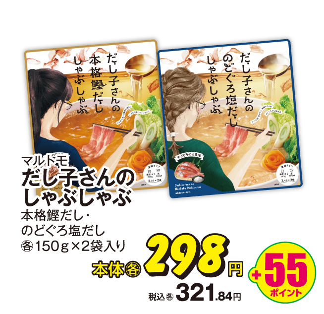 マルトモ だし子さんのしゃぶしゃぶ 各種 本体各298円 税込各321.84円 +55ポイント