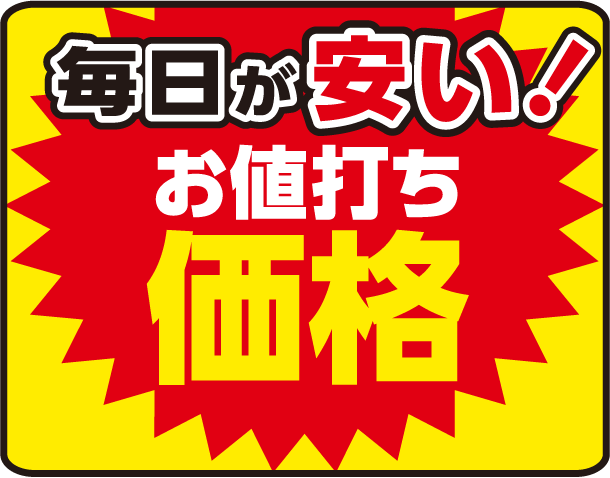 毎日が安い！お値打ち価格