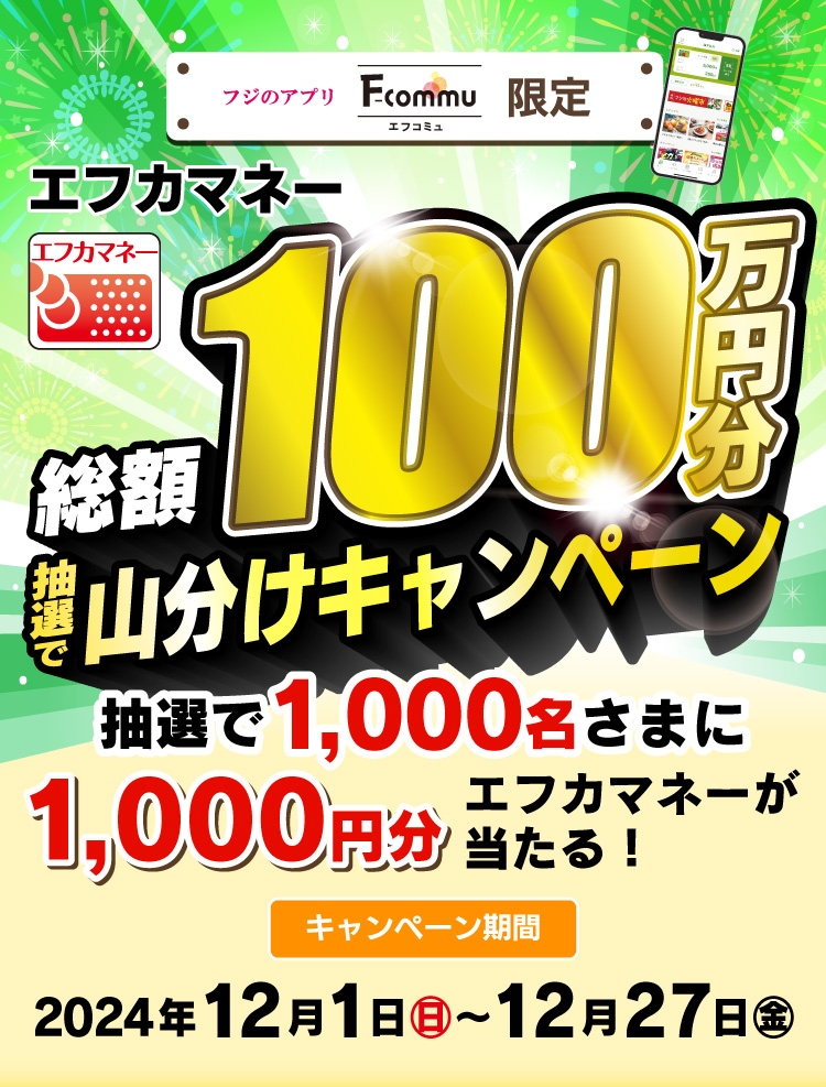 エフカマネー総額100万円分山分けキャンペーン