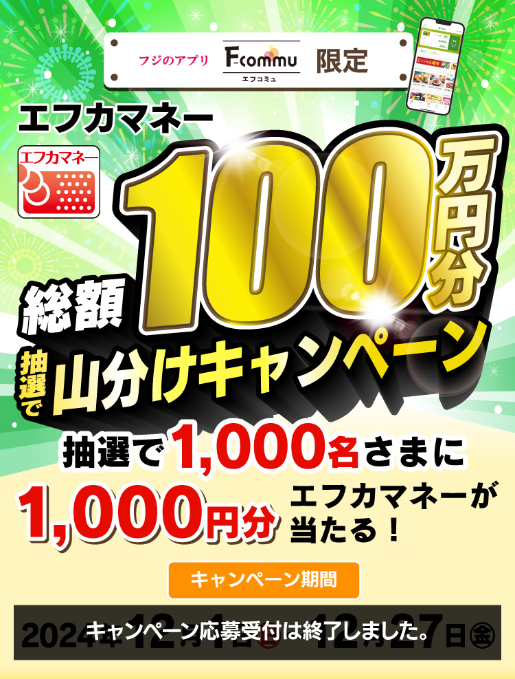 エフカマネー総額100万円分山分けキャンペーン