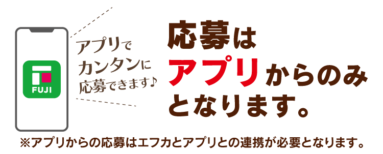 応募はアプリからのみとなります。