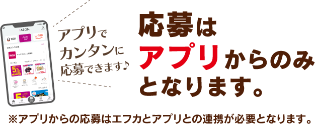 応募はアプリからのみとなります。