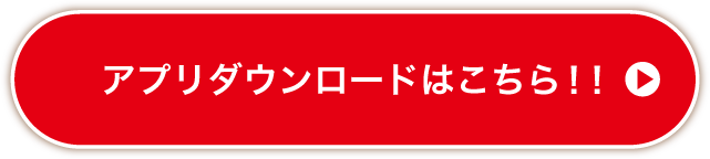 アプリダウンロードはこちら