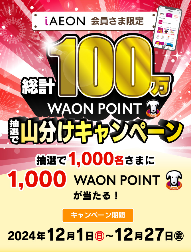 【iAEON 会員さま限定】総計100万WAON POINT 抽選で山分けキャンペーン