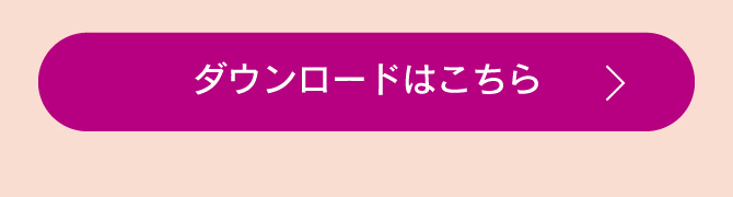 ダウンロードはこちら