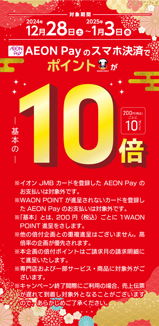 AEON Payのスマホ決済でWAON POINTが基本の10倍