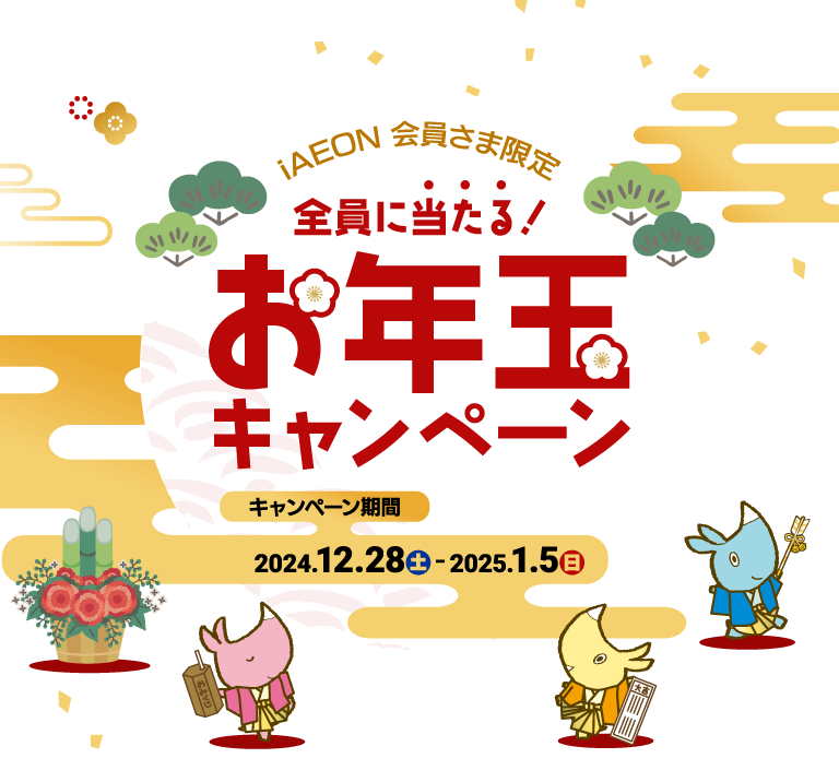 フジのアプリ会員さま限定 全員に当たる！お年玉キャンペーン 【キャンペーン期間】2024.12.28土-2025.1.5日