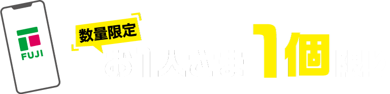 数量限定 お1人様1個限り