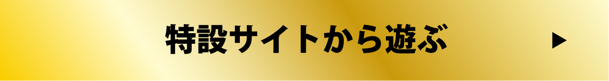 特設サイトから遊ぶ