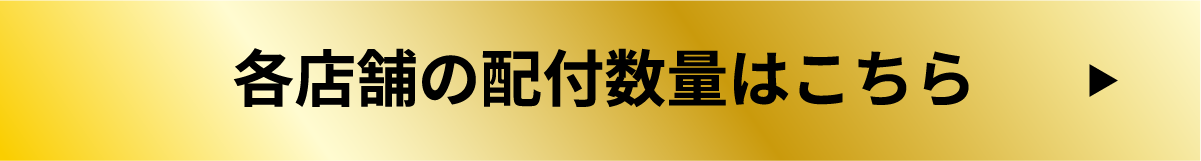 各店舗の配布数量はこちら