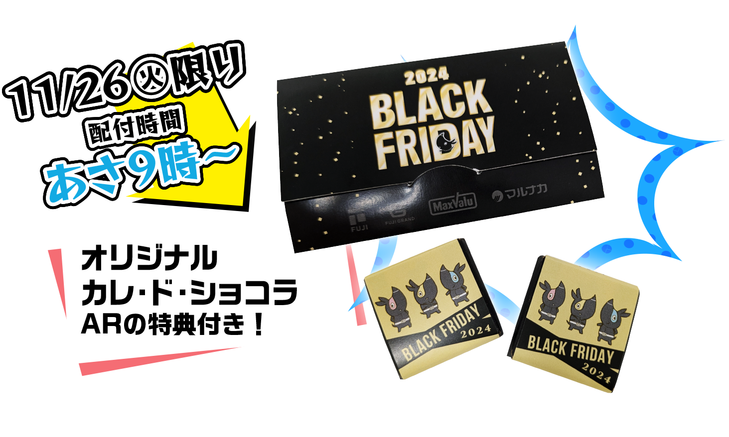 11/26土限り 配布時間あさ9時～　オリジナル カレ・ド・ショコラ ARの特典付き！
